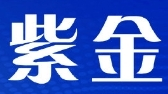 太原紫金网络科技有限公司