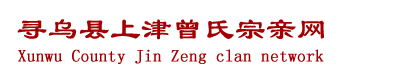 寻乌县上津曾氏宗亲网