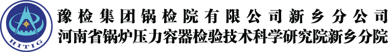河南省锅炉压力容器检验技术科学研究院新乡分院