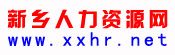 新乡人力资源网