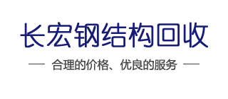 钢结构回收