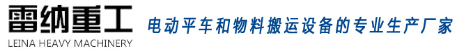 无轨电动平车