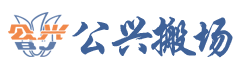 上海搬家公司