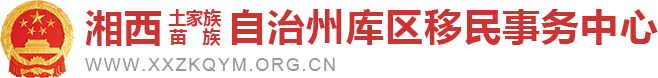 湘西土家族苗族自治州库区移民事务中心