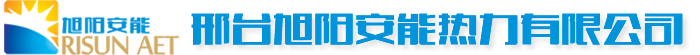 邢台旭阳安能热力有限公司
