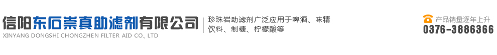 信阳东石崇真助滤剂有限公司