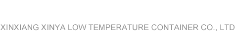 新乡市新亚低温容器有限责任公司