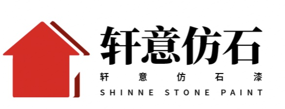 轩意仿石漆