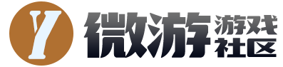 微游游戏社区