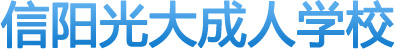 信阳函授站