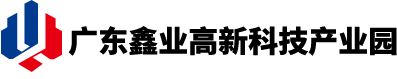 广东鑫业高新科技产业园