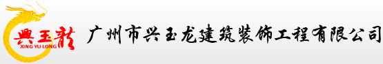 广州兴玉龙