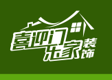 广州喜迎门乐家装饰设计工程有限公司