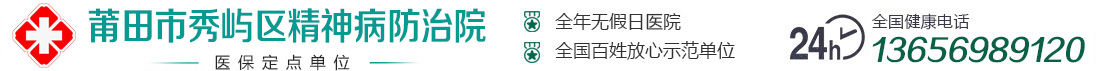 莆田市秀屿区精神病防治院