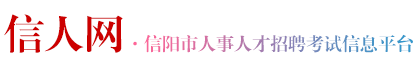 信人网（信阳人事考试网）