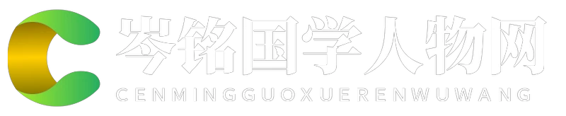 岑铭国学人物网