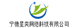 宁德星奕网络科技有限公司