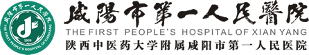 咸阳市第一人民医院