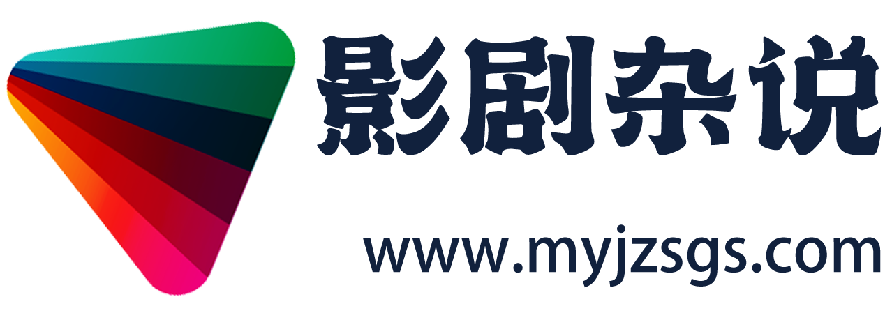 影剧杂说