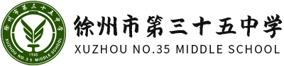 徐州三十五中