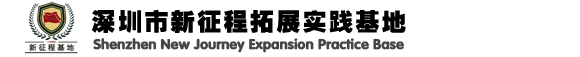 深圳市新征程拓展教育实践基地