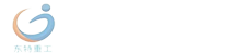 徐州东特重工科技有限公司