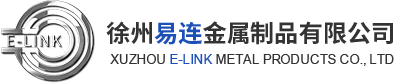 徐州易连金属制品有限公司