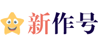 新作号小站