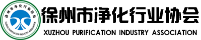 徐州市净化行业协会官方网站