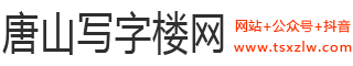 唐山写字楼网