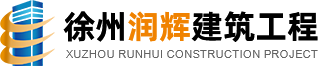 徐州润辉建筑工程有限公司