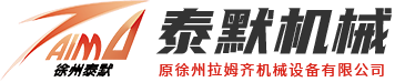 徐州泰默机械设备有限公司（原徐州拉姆齐）