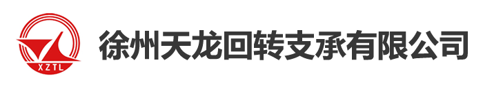 徐州天龙回转支承有限公司