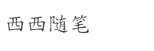 西西随笔