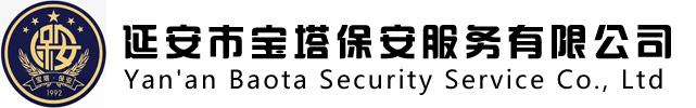 延安市宝塔保安服务有限公司