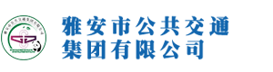 雅安市公共交通集团有限公司官网