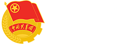 延安共青团