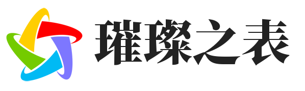 璀璨之表