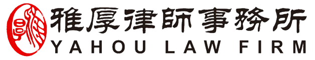 福建雅厚律师事务所