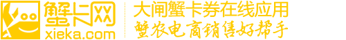 蟹卡网(XIEKA.COM)