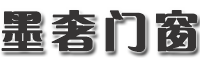 墨奢门窗