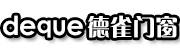 deque丨德雀门窗丨大品牌·更放心