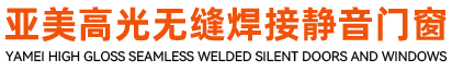 佛山市亚美高光铝材门窗有限公司