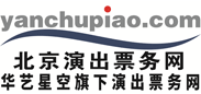 华艺星空旗下北京演出票务网