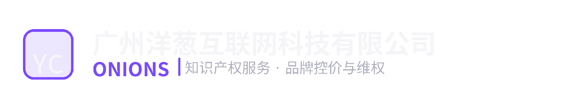 广州洋葱互联网科技有限公司｜电商控价与品牌价格治理服务商