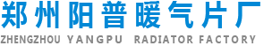 郑州阳普暖气片厂
