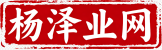 杨泽业网（原杨泽业博客）