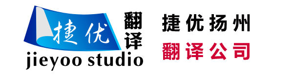 扬州翻译公司