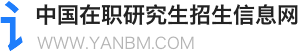 中国研究生MBA招生信息网