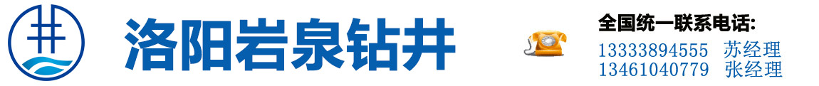 洛阳矿泉水厂钻井队电话
